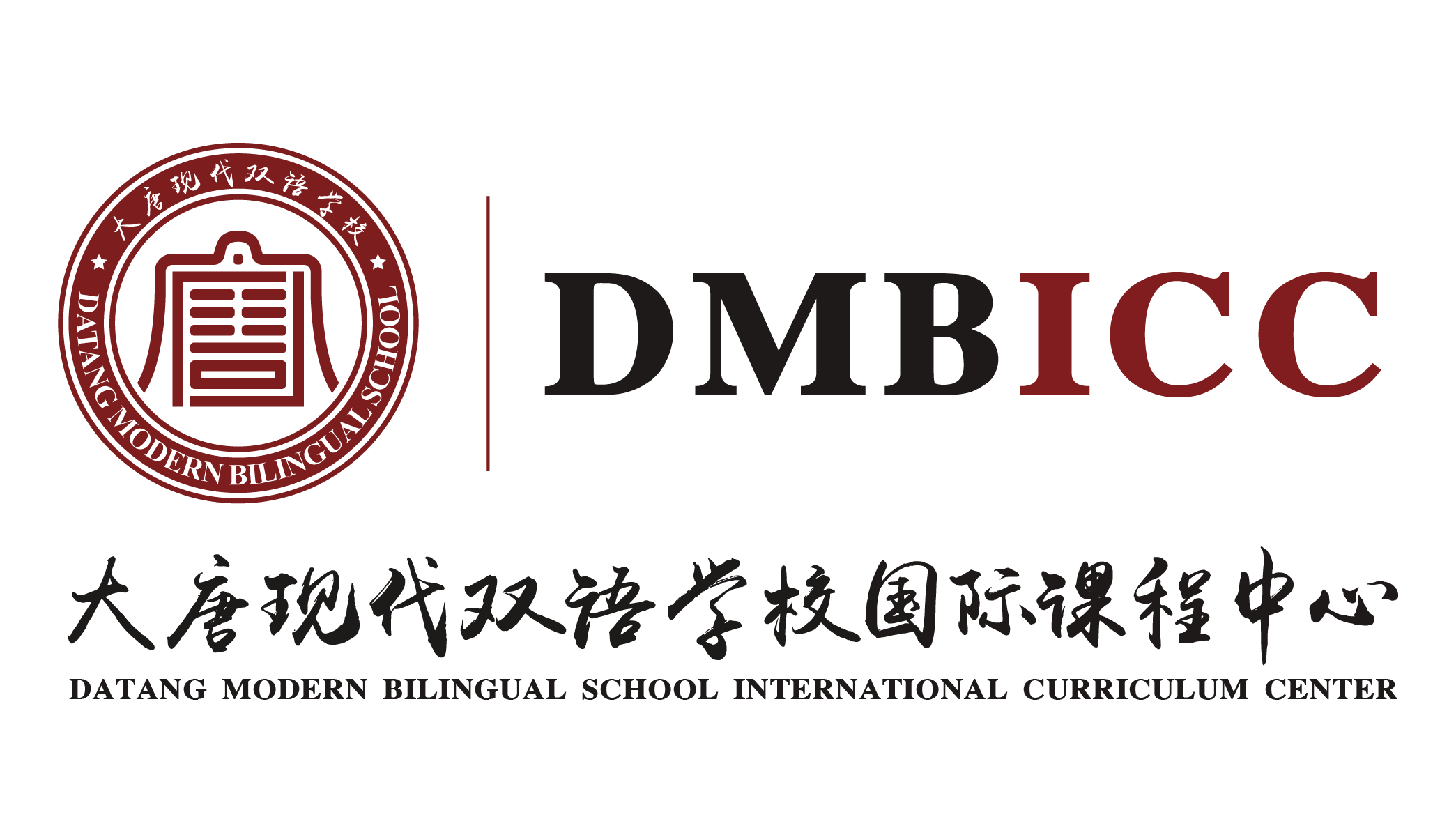 大唐现代双语丨国际课程中心